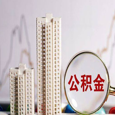 阳高公积金信用贷款