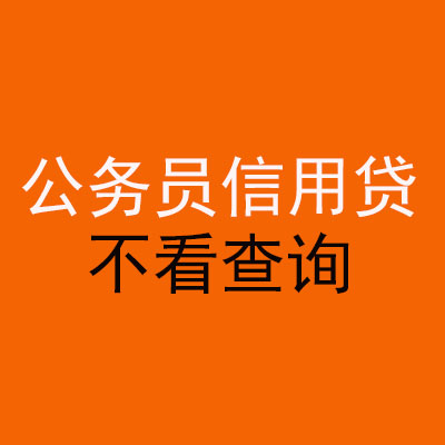 阳高公务员信用贷款