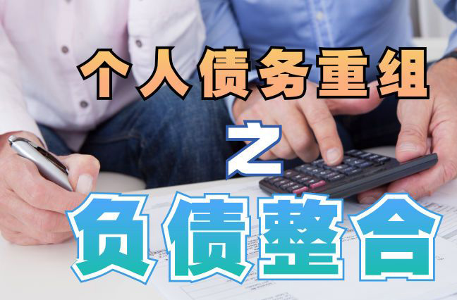阳高债务重组公司，阳高债务优化减轻还款压力！